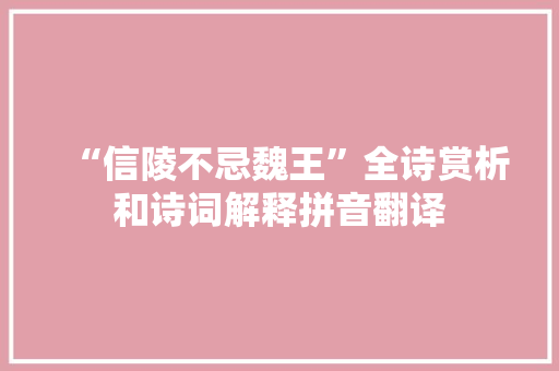 “信陵不忌魏王”全诗赏析和诗词解释拼音翻译