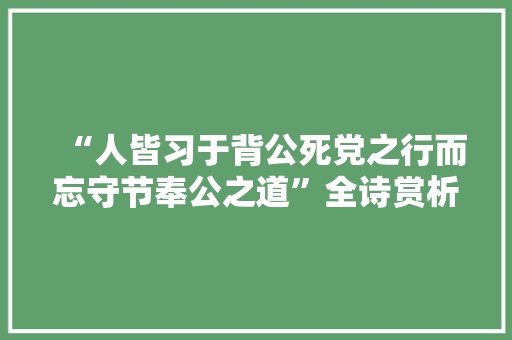 “人皆习于背公死党之行而忘守节奉公之道”全诗赏析和诗词解释拼音翻译