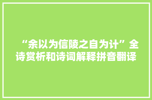“余以为信陵之自为计”全诗赏析和诗词解释拼音翻译