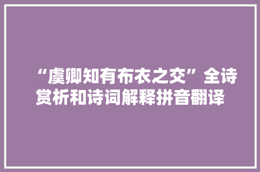 “虞卿知有布衣之交”全诗赏析和诗词解释拼音翻译