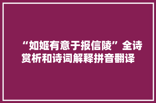 “如姬有意于报信陵”全诗赏析和诗词解释拼音翻译