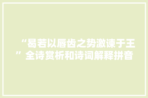 “曷若以唇齿之势激谏于王”全诗赏析和诗词解释拼音翻译