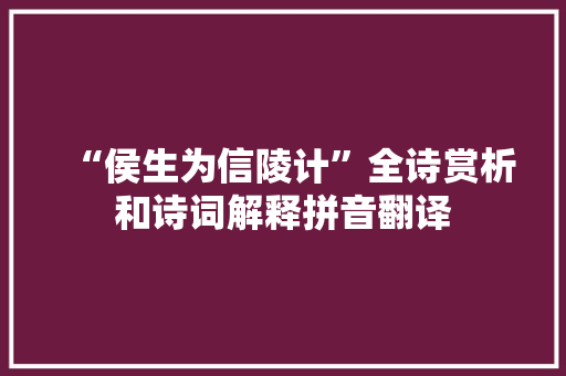“侯生为信陵计”全诗赏析和诗词解释拼音翻译