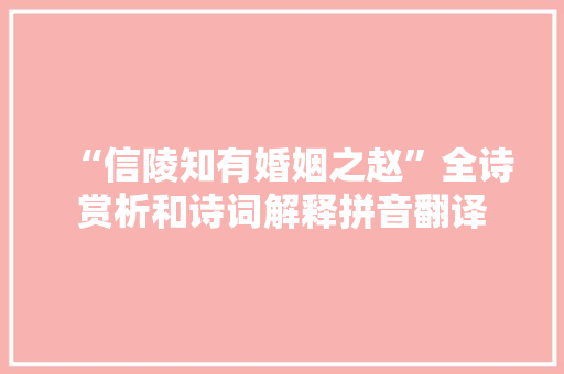 “信陵知有婚姻之赵”全诗赏析和诗词解释拼音翻译