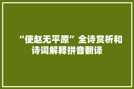 “使赵无平原”全诗赏析和诗词解释拼音翻译