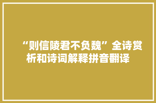 “则信陵君不负魏”全诗赏析和诗词解释拼音翻译
