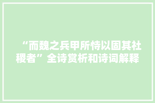 “而魏之兵甲所恃以固其社稷者”全诗赏析和诗词解释拼音翻译