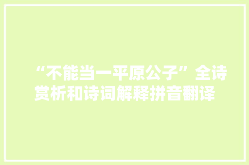 “不能当一平原公子”全诗赏析和诗词解释拼音翻译