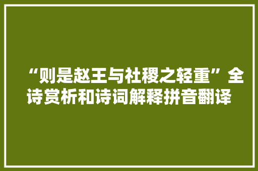 “则是赵王与社稷之轻重”全诗赏析和诗词解释拼音翻译