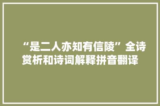 “是二人亦知有信陵”全诗赏析和诗词解释拼音翻译