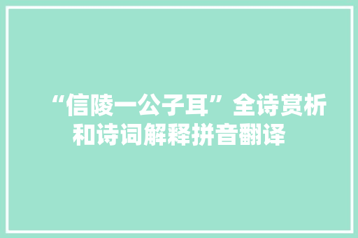 “信陵一公子耳”全诗赏析和诗词解释拼音翻译
