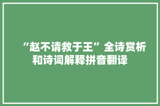 “赵不请救于王”全诗赏析和诗词解释拼音翻译