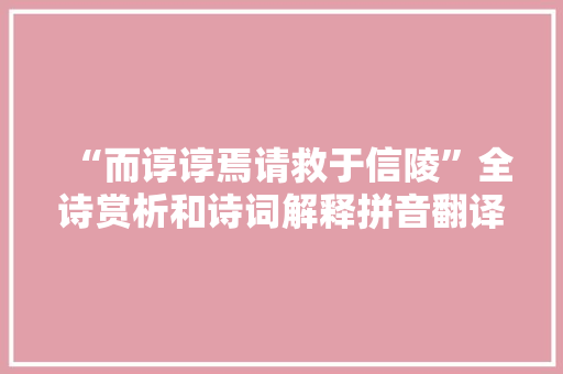 “而谆谆焉请救于信陵”全诗赏析和诗词解释拼音翻译