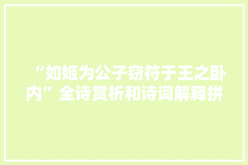 “如姬为公子窃符于王之卧内”全诗赏析和诗词解释拼音翻译