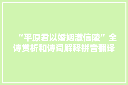 “平原君以婚姻激信陵”全诗赏析和诗词解释拼音翻译