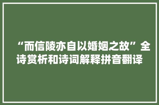 “而信陵亦自以婚姻之故”全诗赏析和诗词解释拼音翻译
