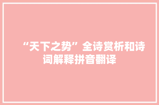“天下之势”全诗赏析和诗词解释拼音翻译