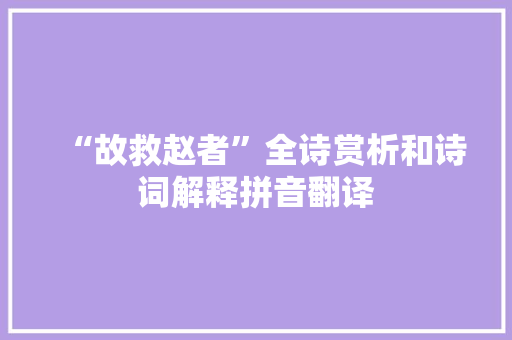 “故救赵者”全诗赏析和诗词解释拼音翻译