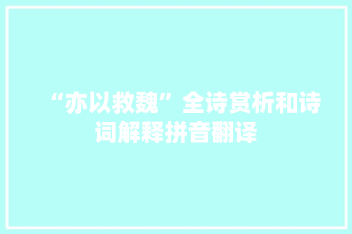 “亦以救魏”全诗赏析和诗词解释拼音翻译