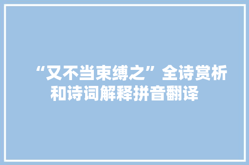 “又不当束缚之”全诗赏析和诗词解释拼音翻译
