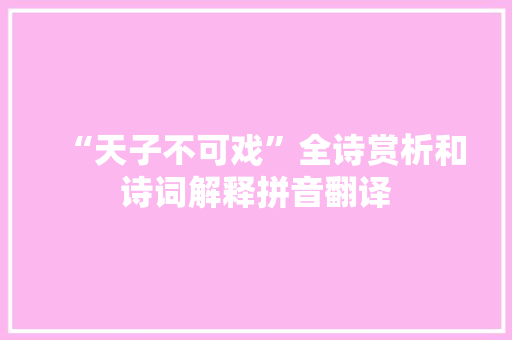 “天子不可戏”全诗赏析和诗词解释拼音翻译