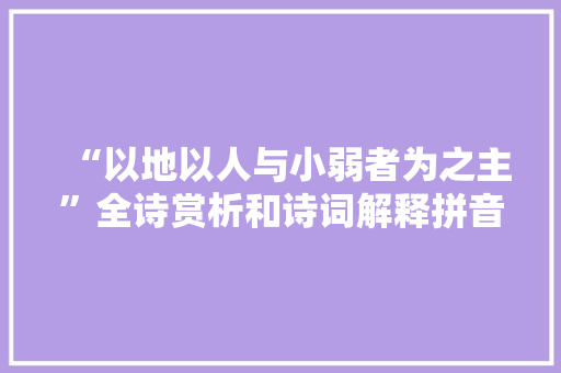 “以地以人与小弱者为之主”全诗赏析和诗词解释拼音翻译