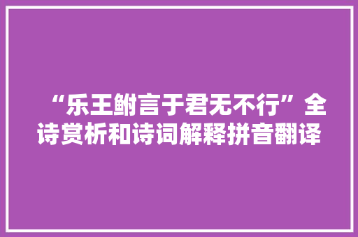 “乐王鲋言于君无不行”全诗赏析和诗词解释拼音翻译