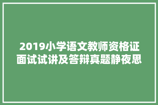 2019小学语文教师资格证面试试讲及答辩真题静夜思