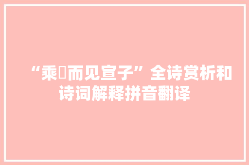 “乘驲而见宣子”全诗赏析和诗词解释拼音翻译