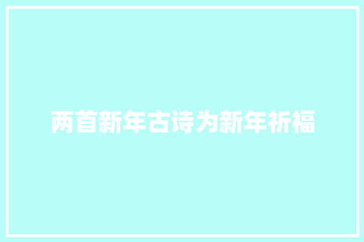 两首新年古诗为新年祈福