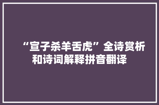 “宣子杀羊舌虎”全诗赏析和诗词解释拼音翻译