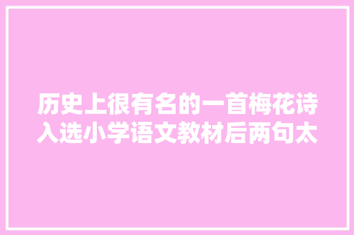 历史上很有名的一首梅花诗入选小学语文教材后两句太经典