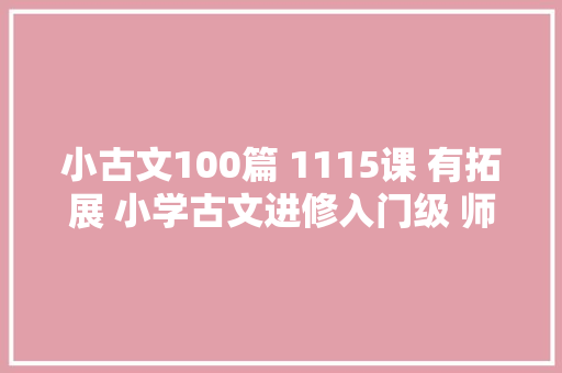 小古文100篇 1115课 有拓展 小学古文进修入门级 师长教师推荐进修