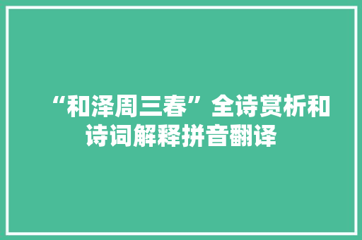 “和泽周三春”全诗赏析和诗词解释拼音翻译