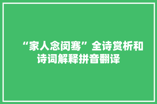 “家人念闵骞”全诗赏析和诗词解释拼音翻译