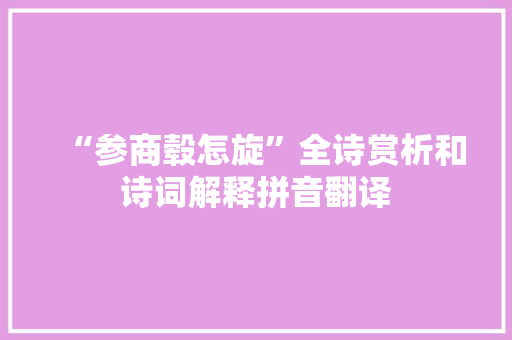 “参商毂怎旋”全诗赏析和诗词解释拼音翻译