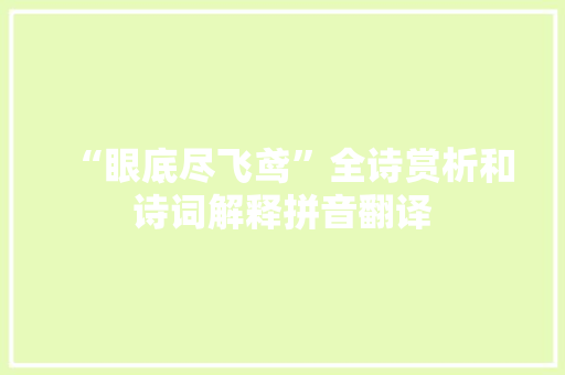 “眼底尽飞鸢”全诗赏析和诗词解释拼音翻译
