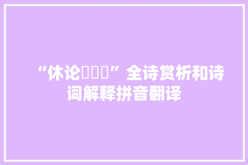 “休论鷃旂翾”全诗赏析和诗词解释拼音翻译