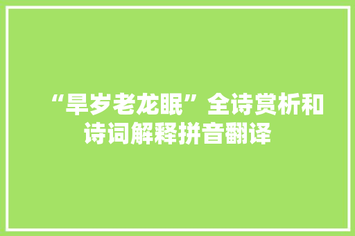 “旱岁老龙眠”全诗赏析和诗词解释拼音翻译