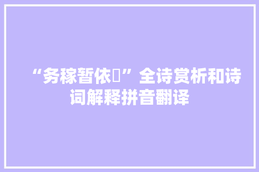 “务稼暂依堧”全诗赏析和诗词解释拼音翻译