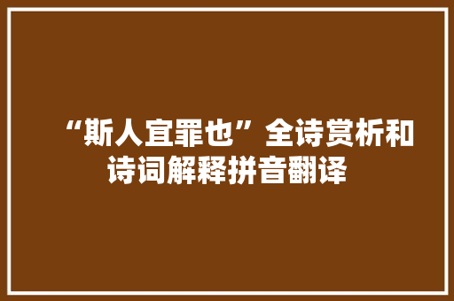 “斯人宜罪也”全诗赏析和诗词解释拼音翻译