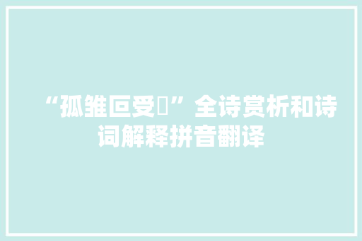 “孤雏叵受鋋”全诗赏析和诗词解释拼音翻译