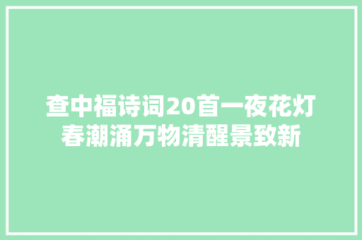 查中福诗词20首一夜花灯春潮涌万物清醒景致新