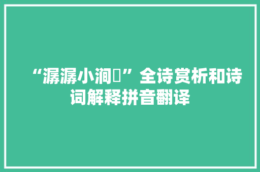 “潺潺小涧湲”全诗赏析和诗词解释拼音翻译