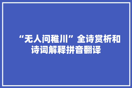 “无人问稚川”全诗赏析和诗词解释拼音翻译
