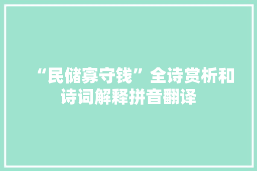 “民储寡守钱”全诗赏析和诗词解释拼音翻译