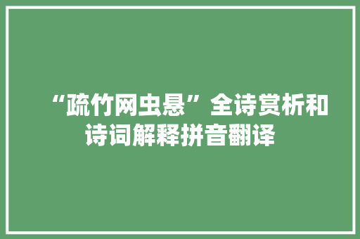 “疏竹网虫悬”全诗赏析和诗词解释拼音翻译