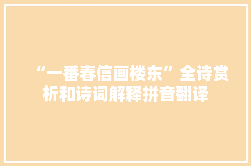 “一番春信画楼东”全诗赏析和诗词解释拼音翻译