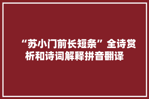 “苏小门前长短条”全诗赏析和诗词解释拼音翻译