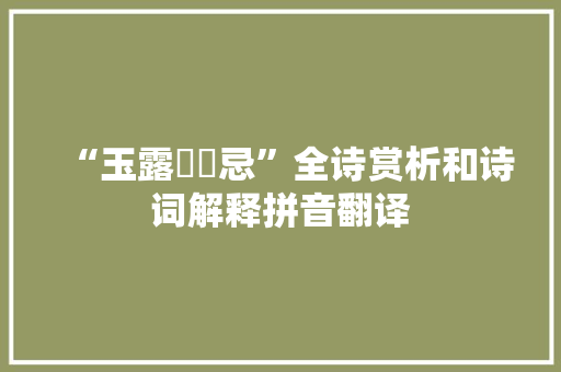 “玉露漙漙忌”全诗赏析和诗词解释拼音翻译
